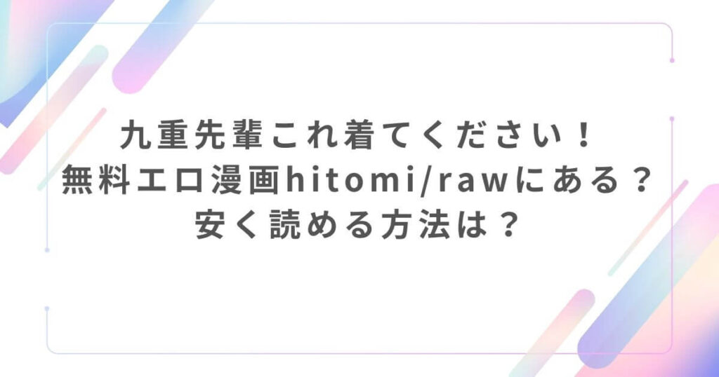 九重先輩これ着てください！無料エロ漫画hitomi/rawにある？安く読める方法は？