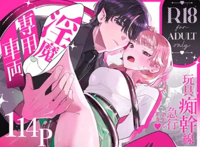 淫魔専用車両 玩具痴幹線raw/hitomiで無料エロ漫画あるのか解説！