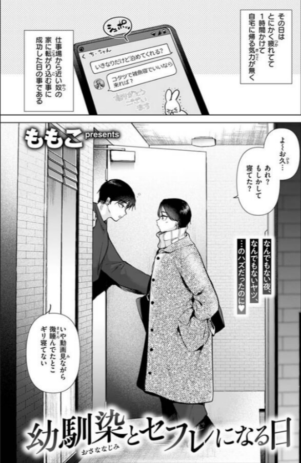 幼馴染とセフレになる日無料エロ漫画をrawで読めるか解説!