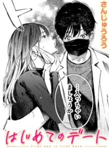 はじめてのデート無料raw/hitomiでエロ漫画読めるか解説!