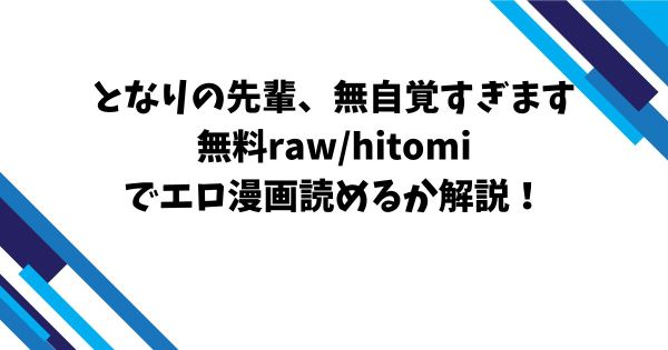 夏の日の失恋無料raw/hitomiでエロ漫画読めるか解説！