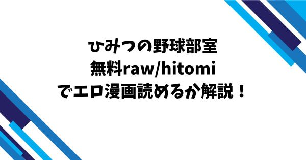 ひみつの野球部室無料raw/hitomiでエロ漫画読めるか解説！